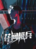 花间极兵叶飞凌若曦