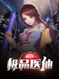 极品医仙俏佳人叶不归