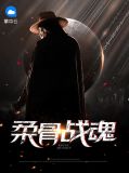 柔骨战魂林小军