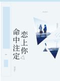 命中注定恋上你景兮