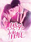 婚外情痕