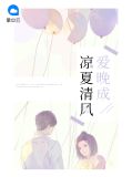 凉夏清风爱晚成尹司宸