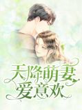 天降萌妻爱意欢梁千夏战斯爵