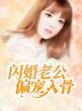 闪婚老公偏宠入骨景如星
