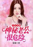 千亿宠婚:神秘老公很危险