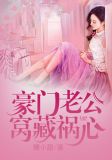 豪门老公窝藏祸心