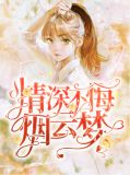 南烟霍北冥