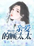 一婚定情:亲爱的顾太太苏可歆