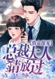 致命甜宠,总裁大人请放过