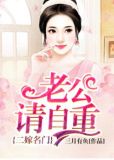 二嫁名门:老公请自重