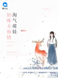 淘气萌娃:妈咪太痴情