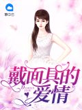 戴面具的爱情沐暖暖