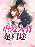 虐爱入骨是归途洛南煜