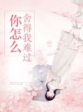 你怎么舍得我难过沈舒娆年冠昀