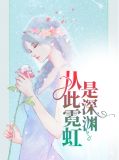 从此霓虹是深渊景如声景栩