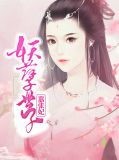 妖孽世子嚣张妃辛若展墨羽