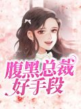腹黑总裁好手段