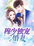 穆少独宠二婚妻
