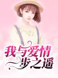我与爱情一步之遥陈扯清吴秋生