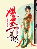 爆笑穿越之妃本嚣张南雪无痕