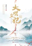 大明皇妃·孙若微传朱瞻基