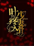 叶少疼妻入骨唐唯唯叶瑾修
