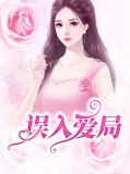 误入爱局杭渝菲季君裴