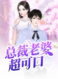 总裁老婆超可口林若浔
