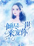 倾尽一世来宠你