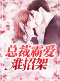 总裁霸爱难招架
