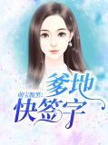 萌宝腹黑:爹地快签字段逸轩