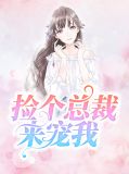 捡个总裁来宠我骆依依薄修