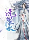 洗冤录:法医娘子江墨