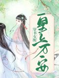 穿书女配:皇上万安傅留萤