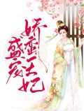 盛宠娇蛮王妃百里奕寒