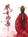 凰女为帝凤若凉卫言卿