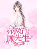 温柔似你:你好顾先生唐浅