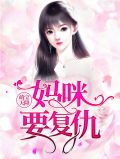 萌宝天降:妈咪要复仇