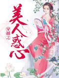 穿越之美人惑心李沐云裴东来