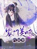 农门美味巧厨娘韩灵均