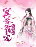 冥爷霸宠异能妃苏九熙