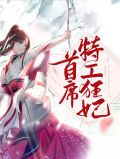首席特工狂妃轩辕墨