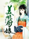 将军的美味厨娘