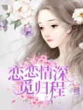 恋恋情深觅归程沈倾慕归程