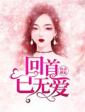 致命邂逅:回首已无爱时绾绾席盏