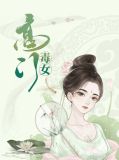 高门毒女傅洛尘