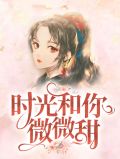 时光和你微微甜楚靳萧