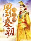 大秦之极品皇帝(又名:回到秦朝当皇帝)