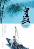 皇叔