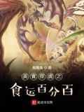 美食俘虏之食运百分百